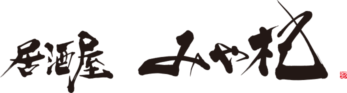 居酒屋 みや杞（みやこ）